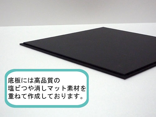 コレクションケース底板