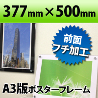ポスターフレーム A3判サイズ 白・黒 377×500mm国産高級 クリア 透明 ポスターフレーム 職人さんが一つ一つ真心をこめて製作しています(ディスプレイ/POP/おしゃれ/インテリア/オシャレ)