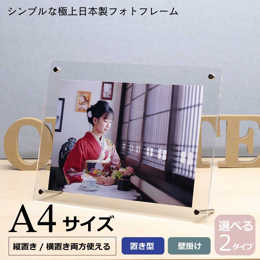 オリジナルフォトフレーム　A4サイズ 日本製の確かな品質】A4サイズアクリル製フォトフレームは職人の