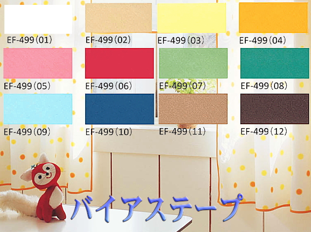 バイアステープ