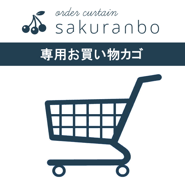 専用お買い物カゴ