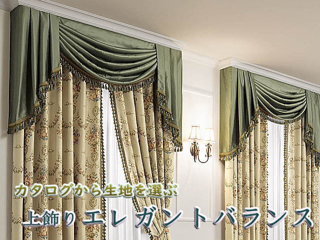 送料無料 上飾りエレガントバランス メーカーカタログの生地品番から注文