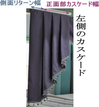 送料無料 上飾りスワッグバランス メーカーカタログの生地品番から注文