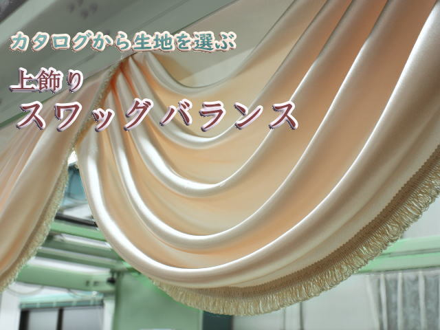 送料無料 上飾りスワッグバランス メーカーカタログの生地品番から注文