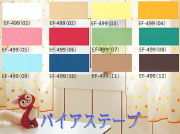 バイアステープ