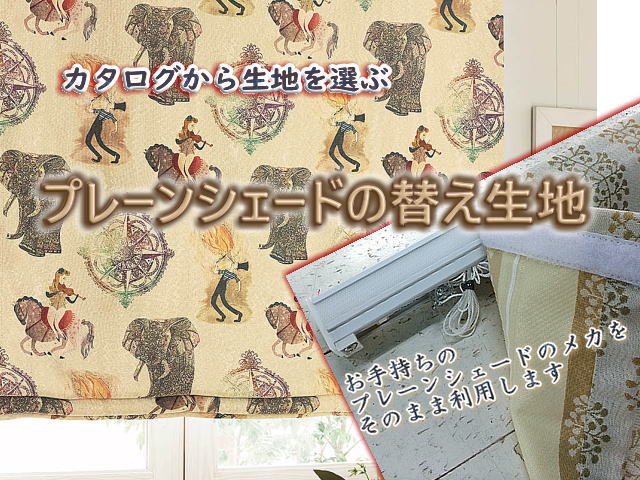 カタログ　替え生地　プレーンシェード