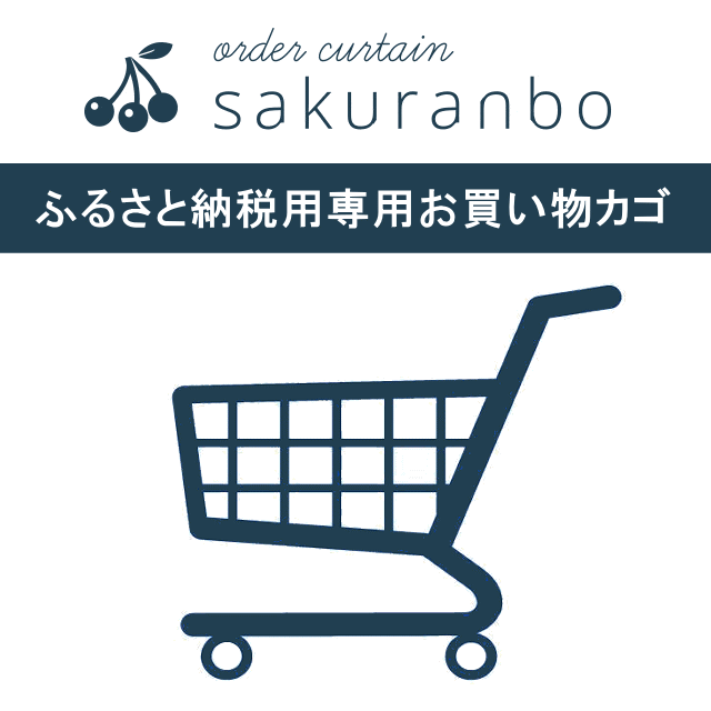 専用お買い物カゴ