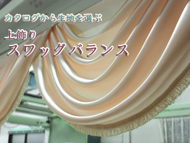 スワッグバランス
