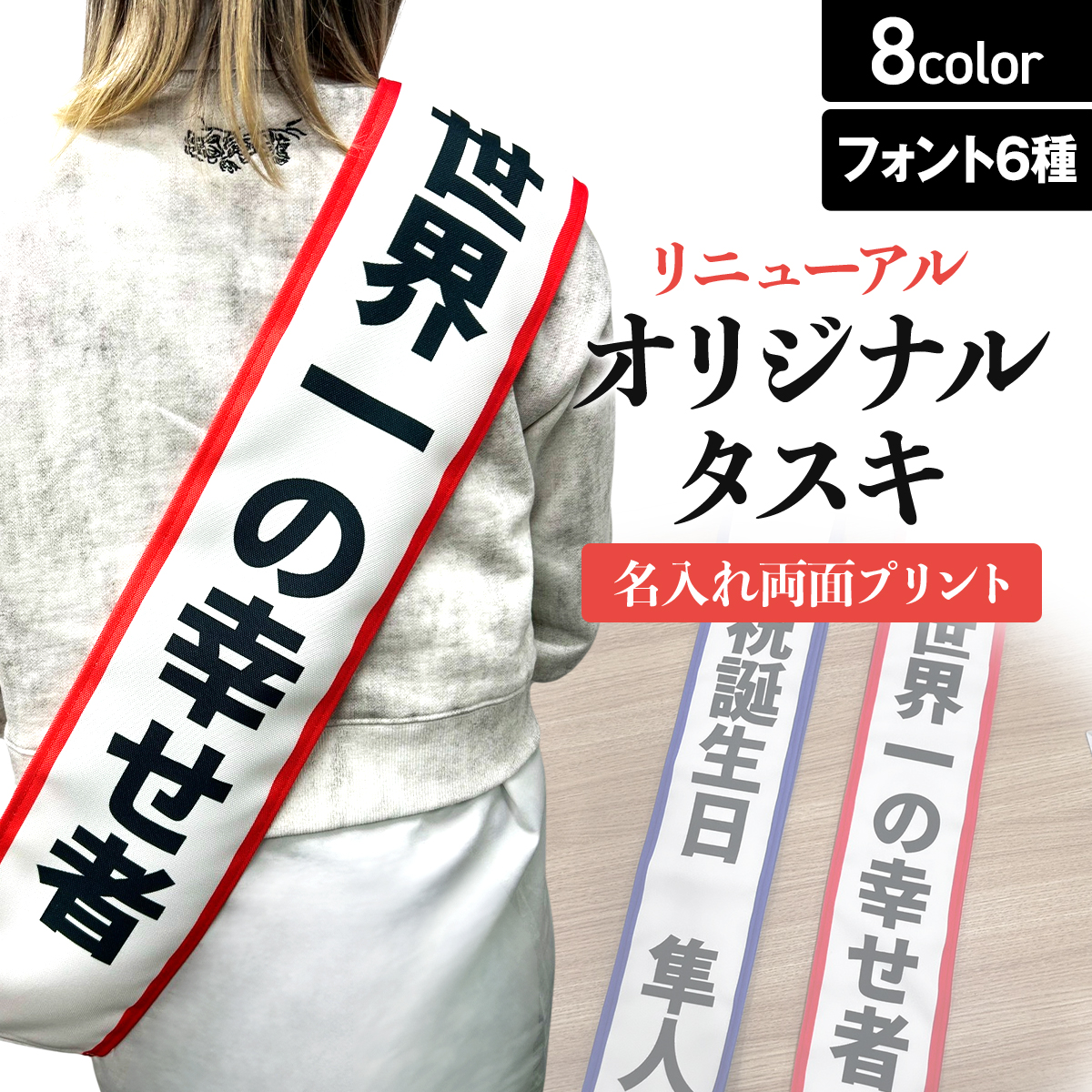 両面プリント 宴会用のタスキ オリジナルで作れる！ オリジナルタスキ