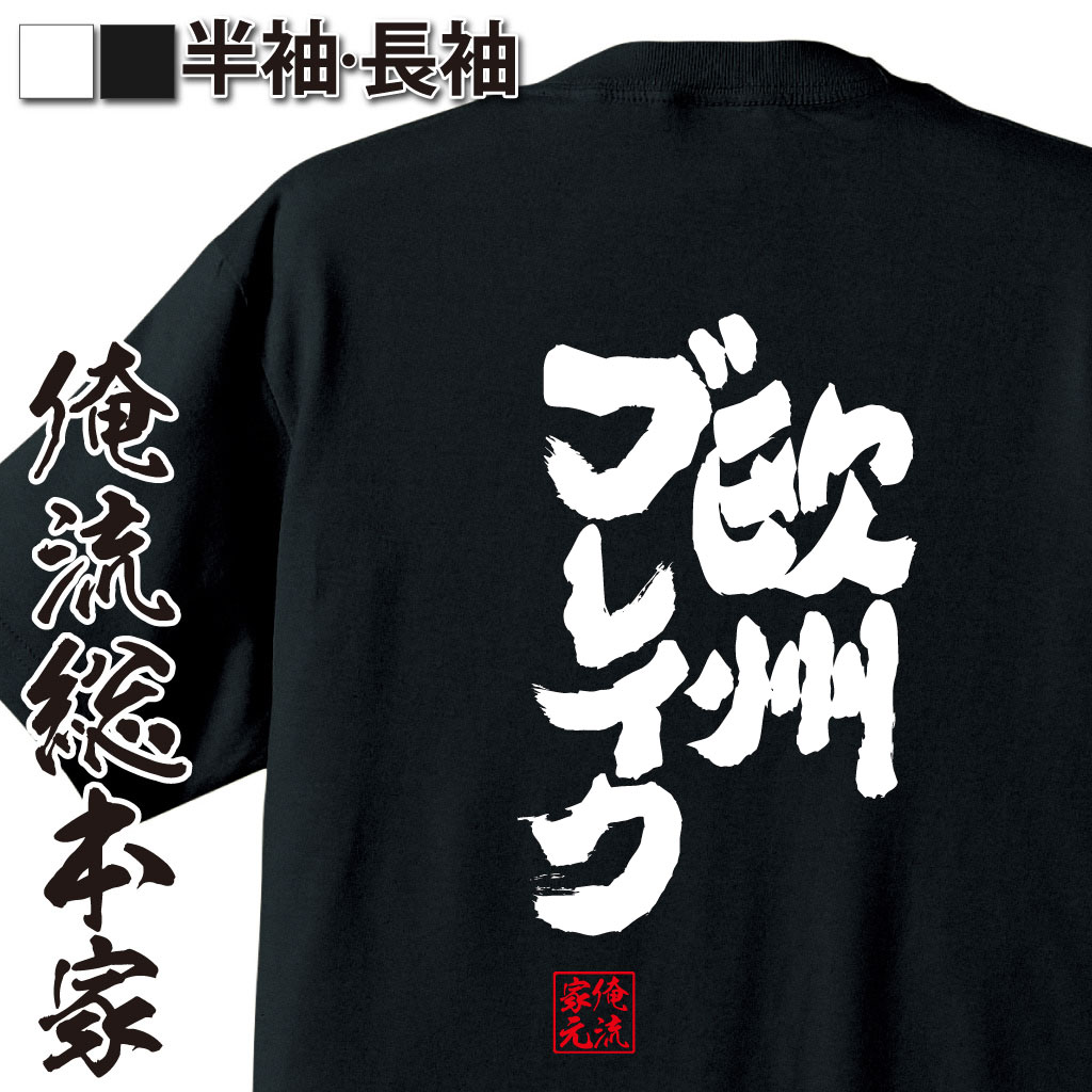 おもしろTシャツの俺流総本家|Tシャツ商品画像