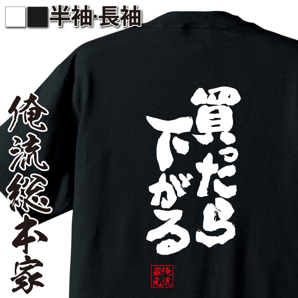 おもしろTシャツの俺流総本家|Tシャツ商品画像