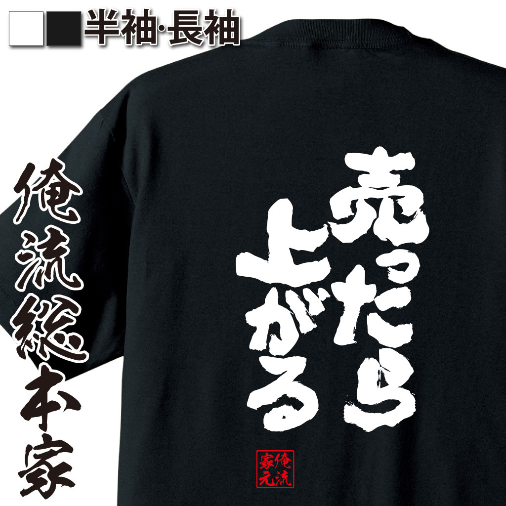 おもしろTシャツの俺流総本家|Tシャツ商品画像