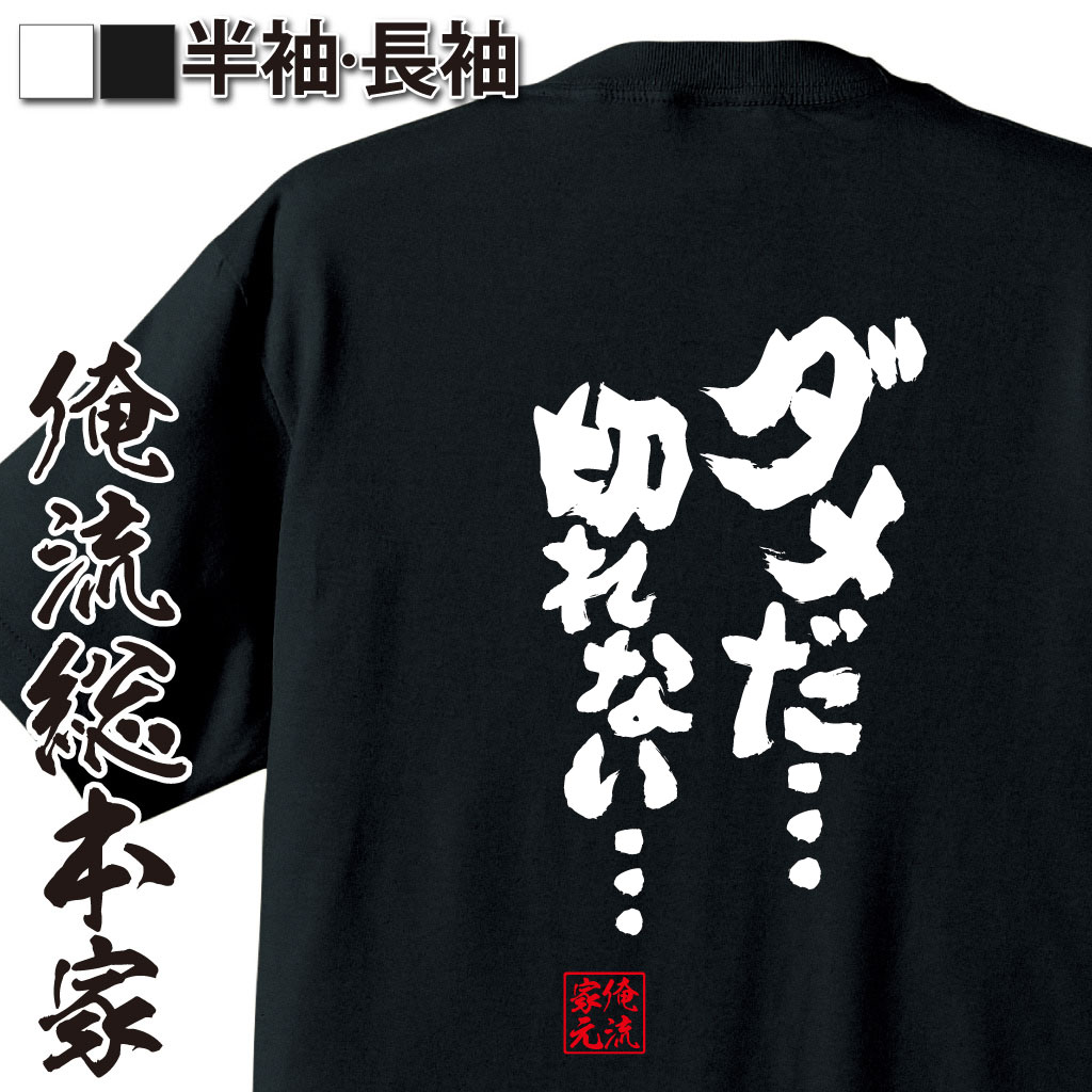 おもしろTシャツの俺流総本家|Tシャツ商品画像