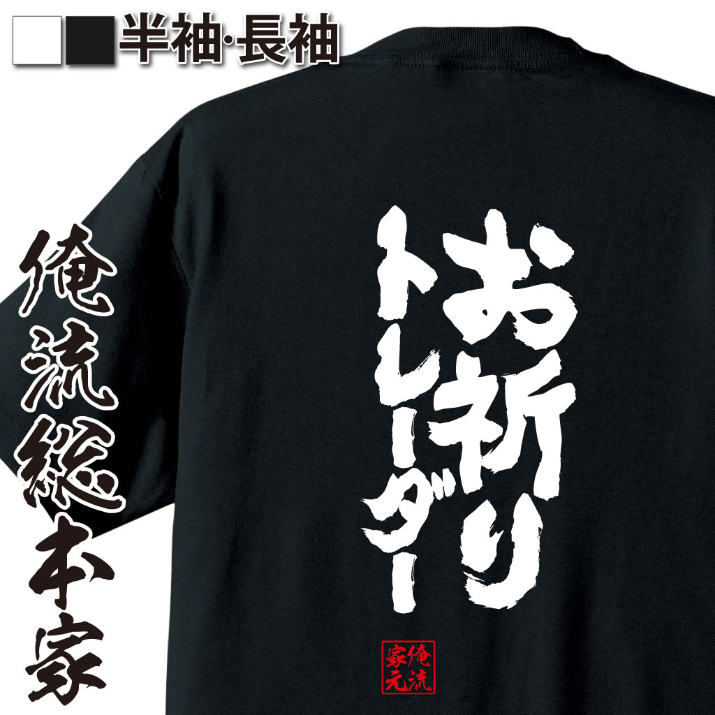 おもしろTシャツの俺流総本家|Tシャツ商品画像