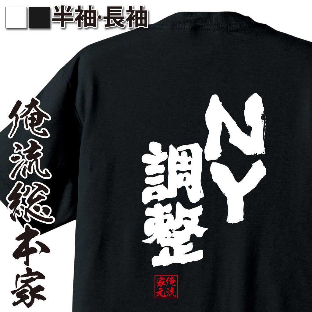 おもしろTシャツの俺流総本家|Tシャツ商品画像