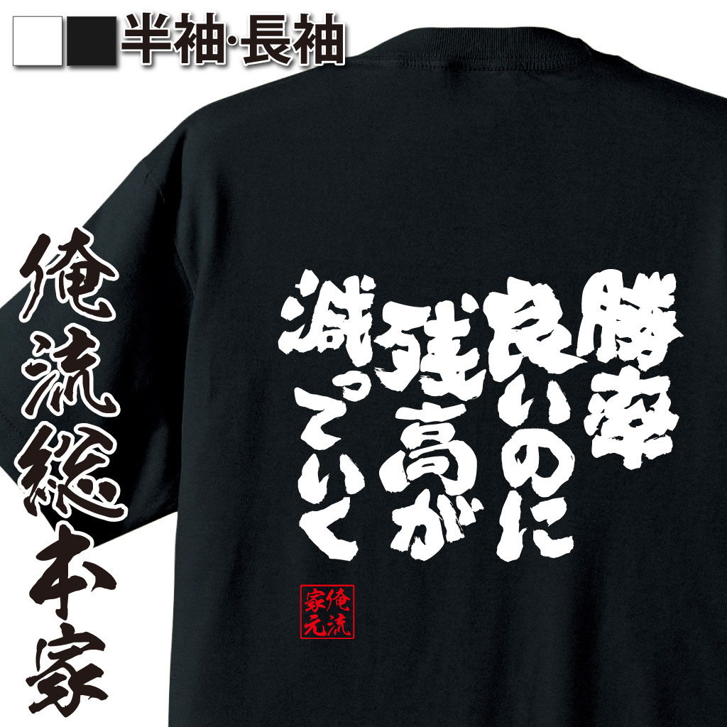 おもしろTシャツの俺流総本家|Tシャツ商品画像
