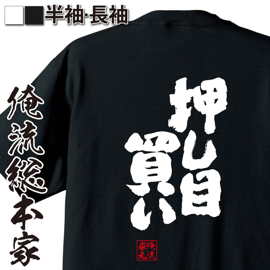 おもしろTシャツの俺流総本家|Tシャツ商品画像