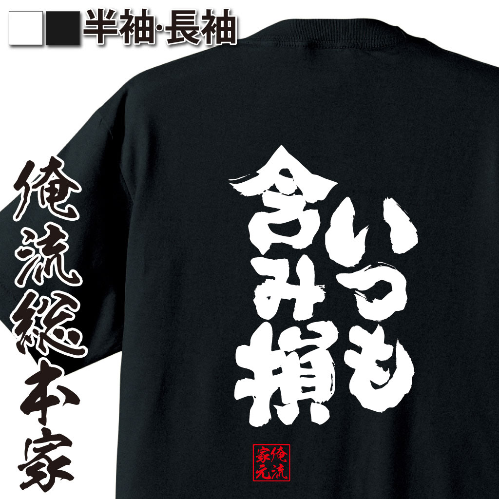 おもしろTシャツの俺流総本家|Tシャツ商品画像