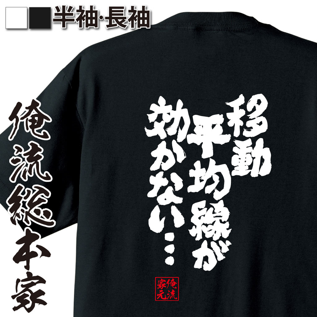おもしろTシャツの俺流総本家|Tシャツ商品画像