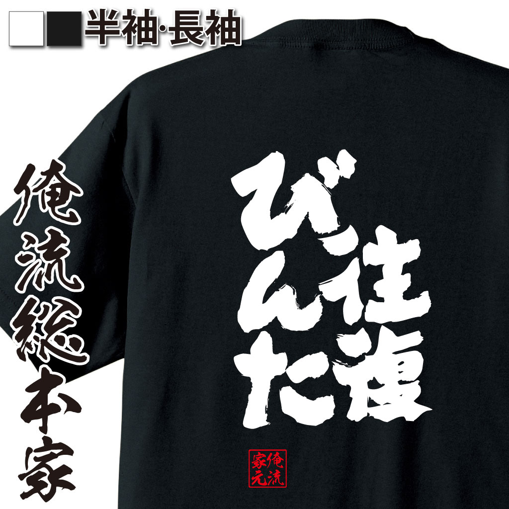 おもしろTシャツの俺流総本家|Tシャツ商品画像