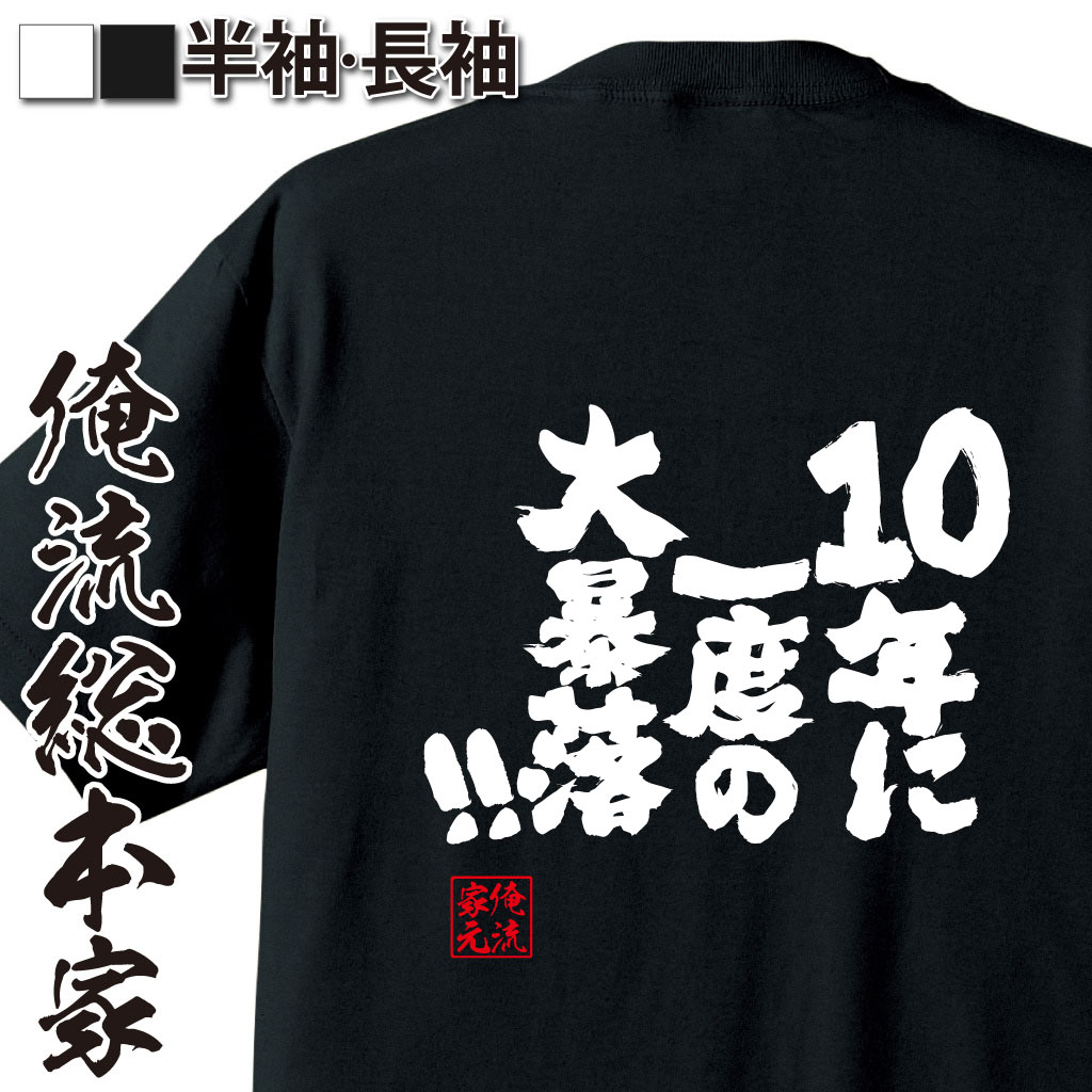 おもしろTシャツの俺流総本家|Tシャツ商品画像