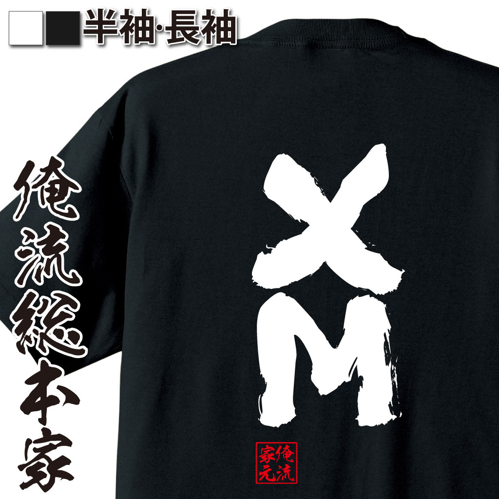 おもしろTシャツの俺流総本家|Tシャツ商品画像