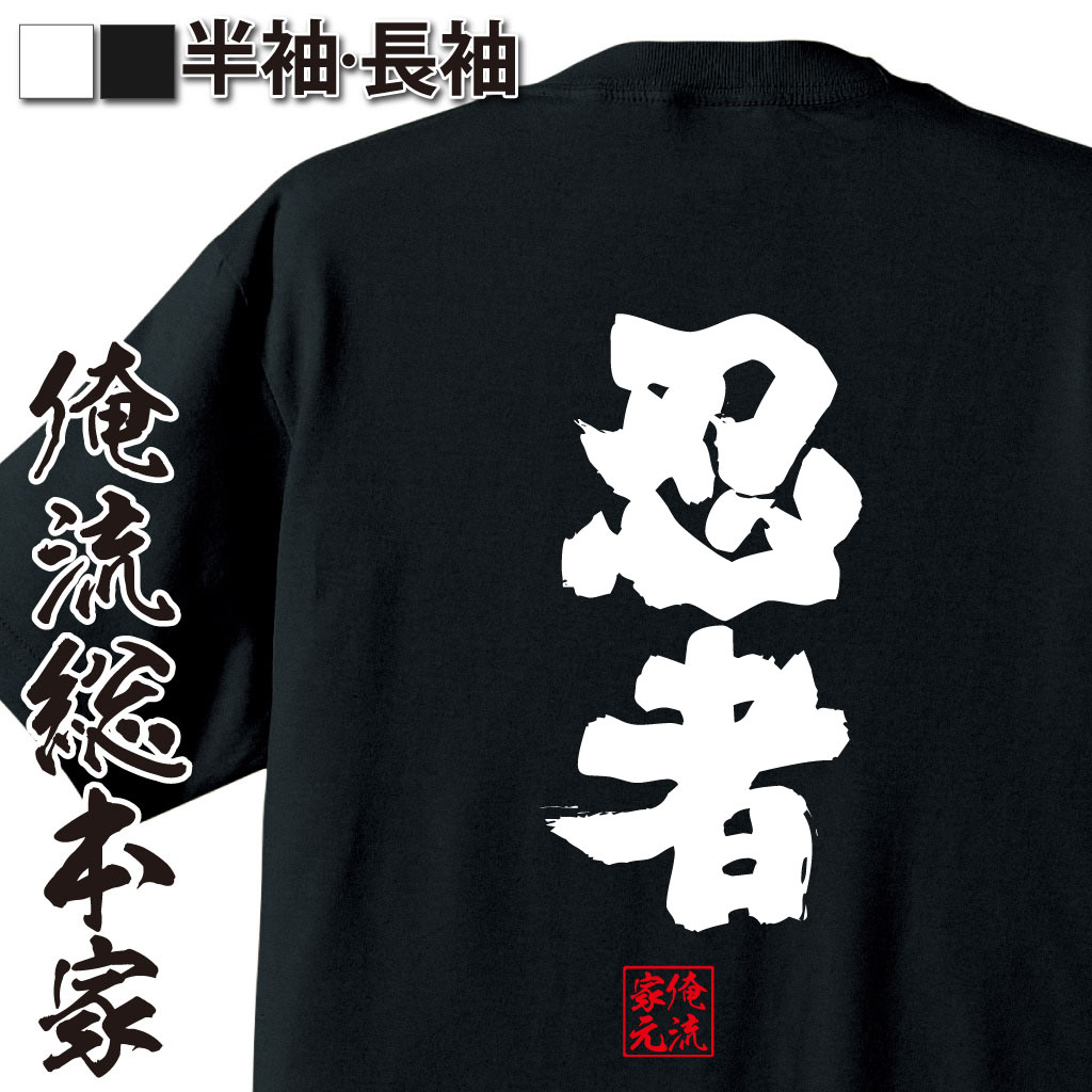 おもしろTシャツの俺流総本家|Tシャツ商品画像