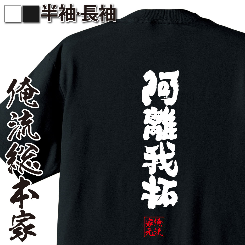 おもしろTシャツの俺流総本家|Tシャツ商品画像