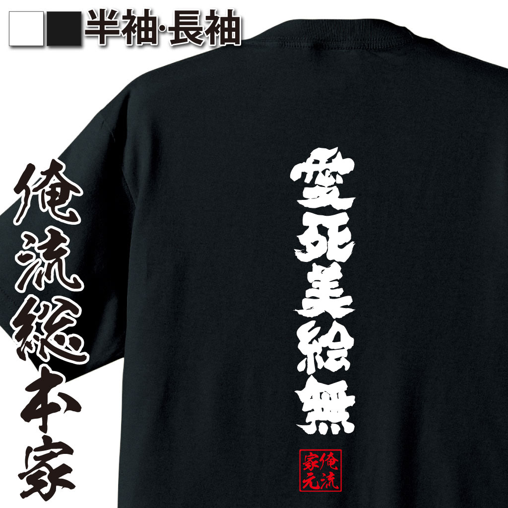 おもしろTシャツの俺流総本家|Tシャツ商品画像