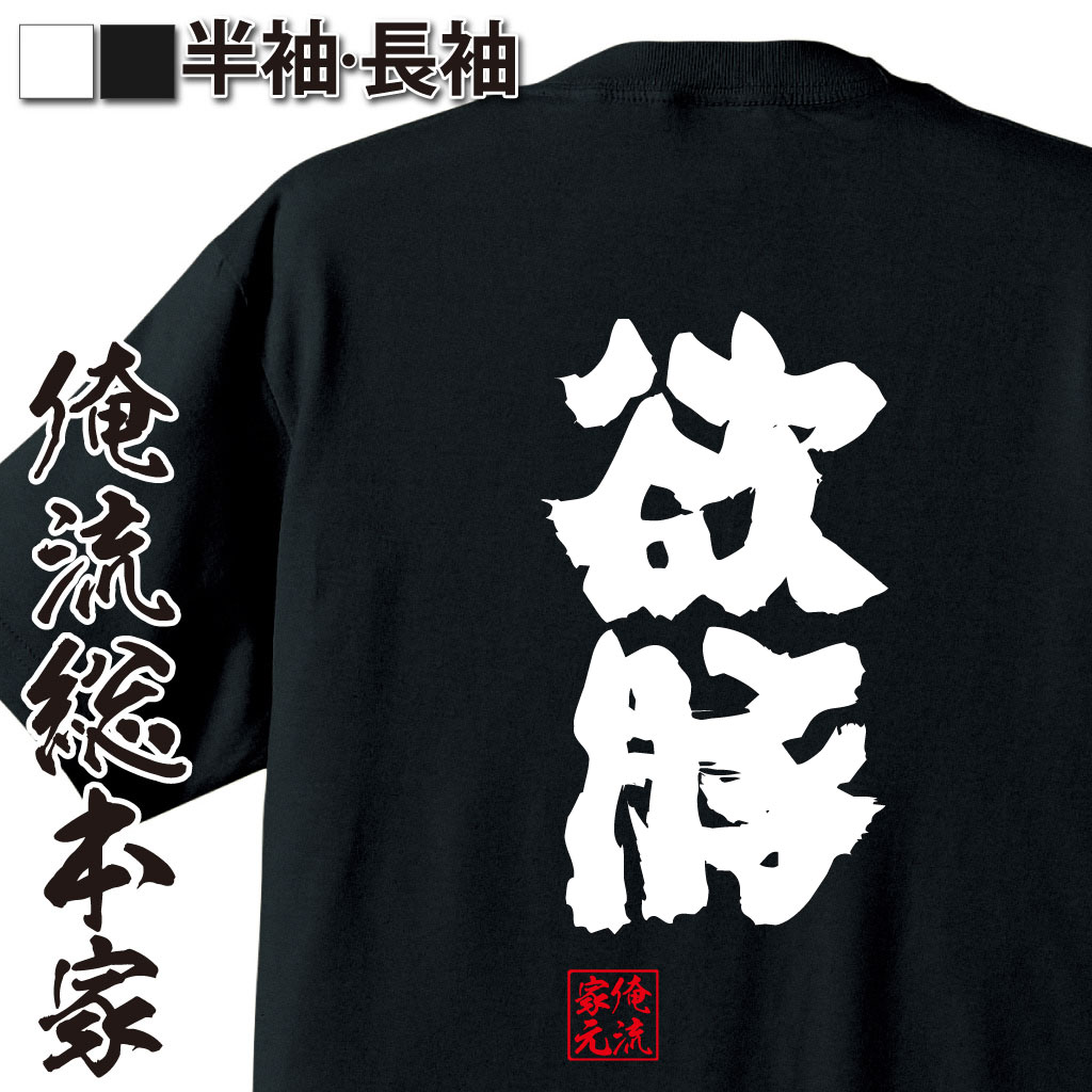 おもしろTシャツの俺流総本家|Tシャツ商品画像