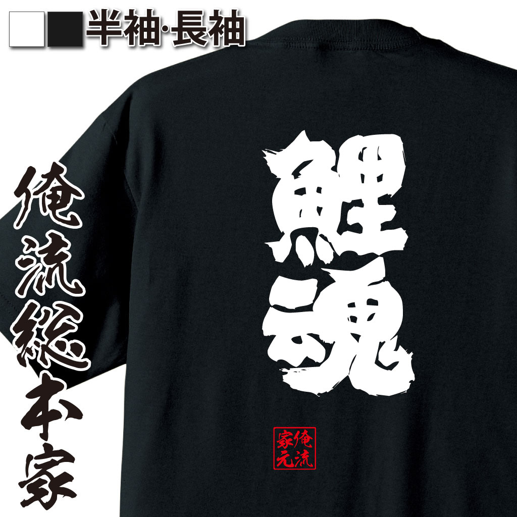 おもしろTシャツの俺流総本家|Tシャツ商品画像