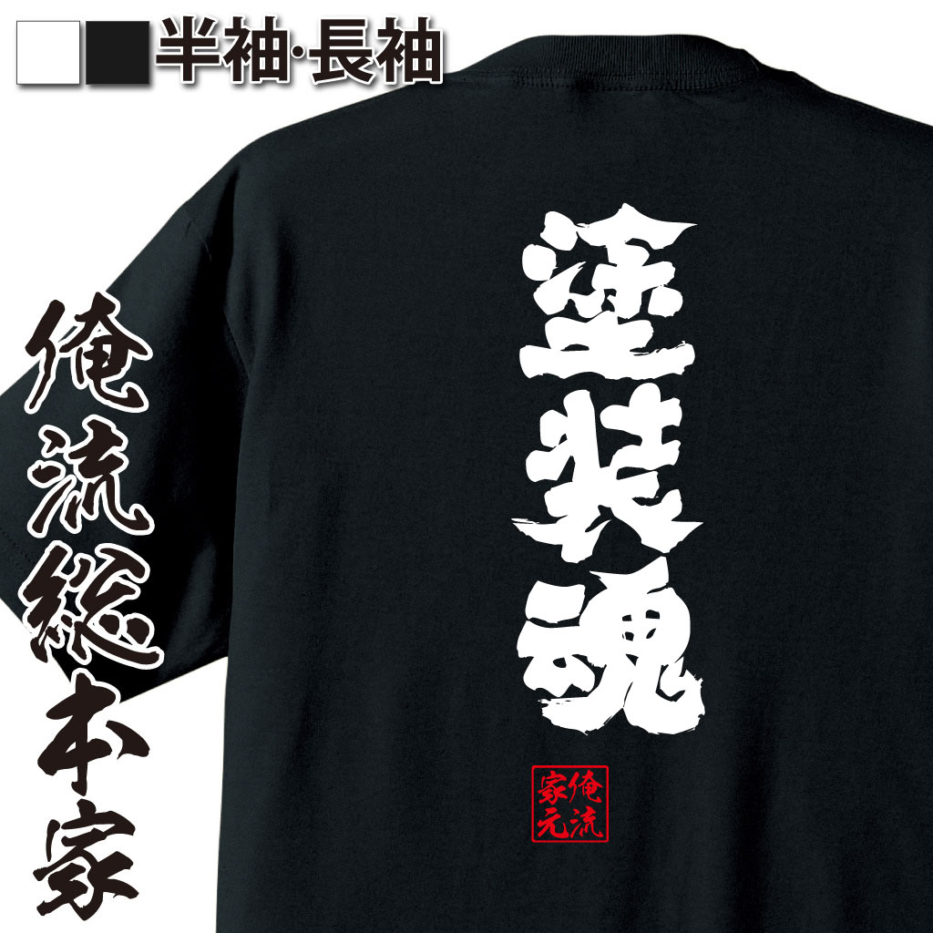 おもしろTシャツの俺流総本家|Tシャツ商品画像