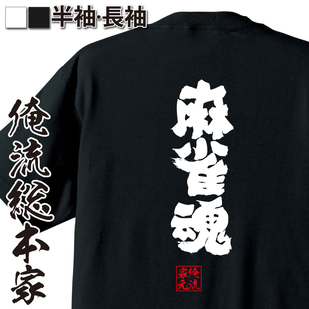 おもしろTシャツの俺流総本家|Tシャツ商品画像