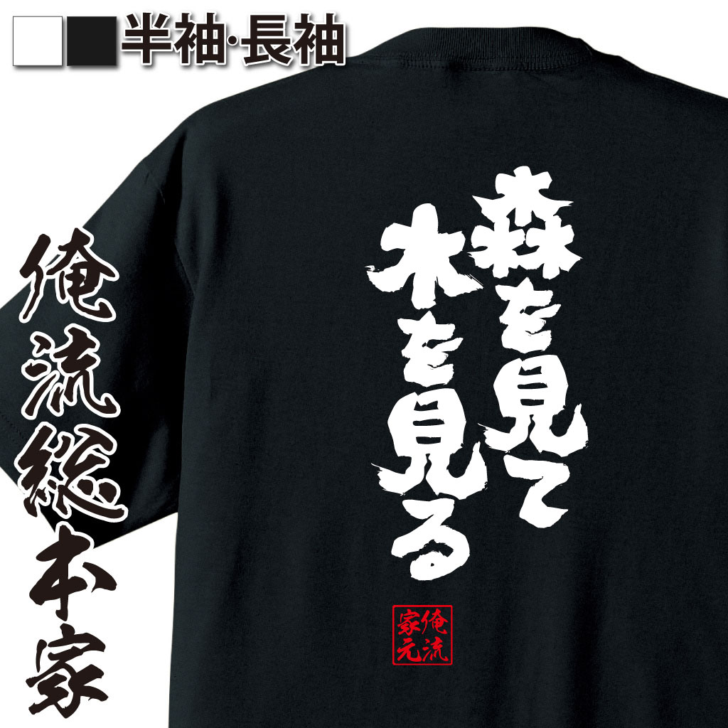 おもしろTシャツの俺流総本家|Tシャツ商品画像