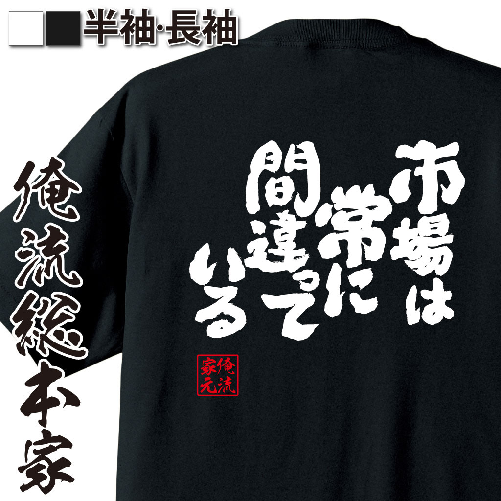 おもしろTシャツの俺流総本家|Tシャツ商品画像