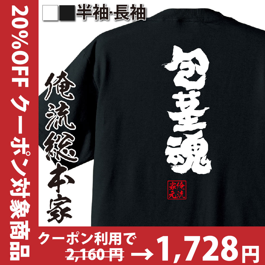 おもしろTシャツの俺流総本家|Tシャツ商品画像