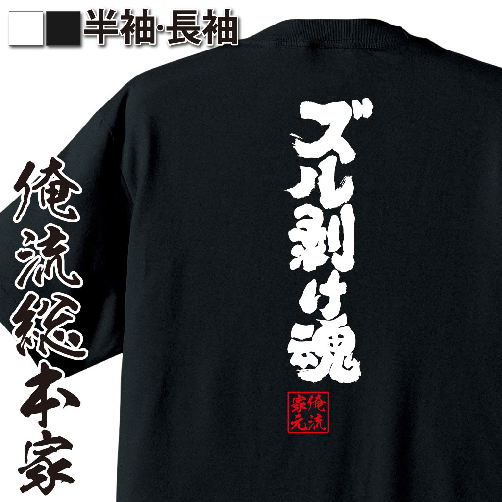 魂心Tシャツ【ズル剥け魂】