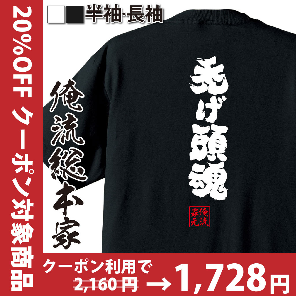 おもしろTシャツの俺流総本家|Tシャツ商品画像