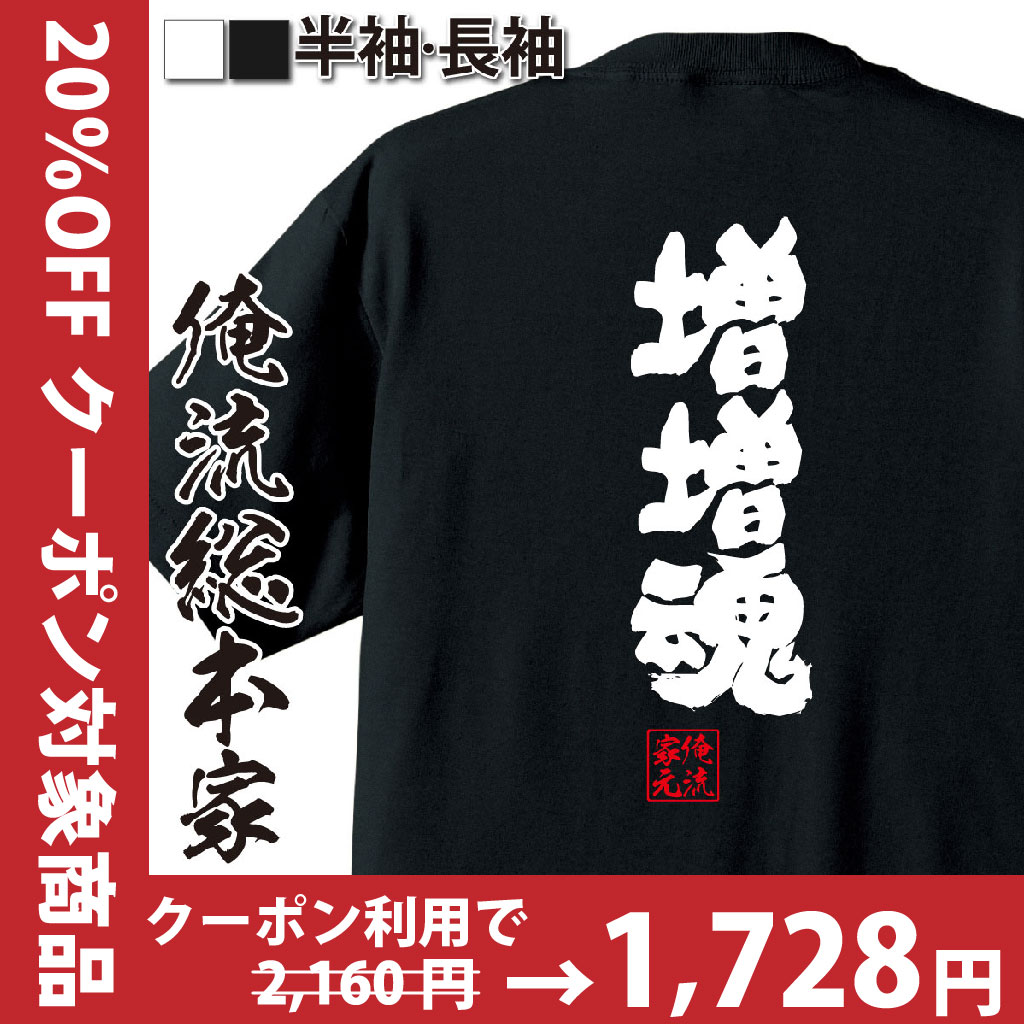 おもしろTシャツの俺流総本家|Tシャツ商品画像
