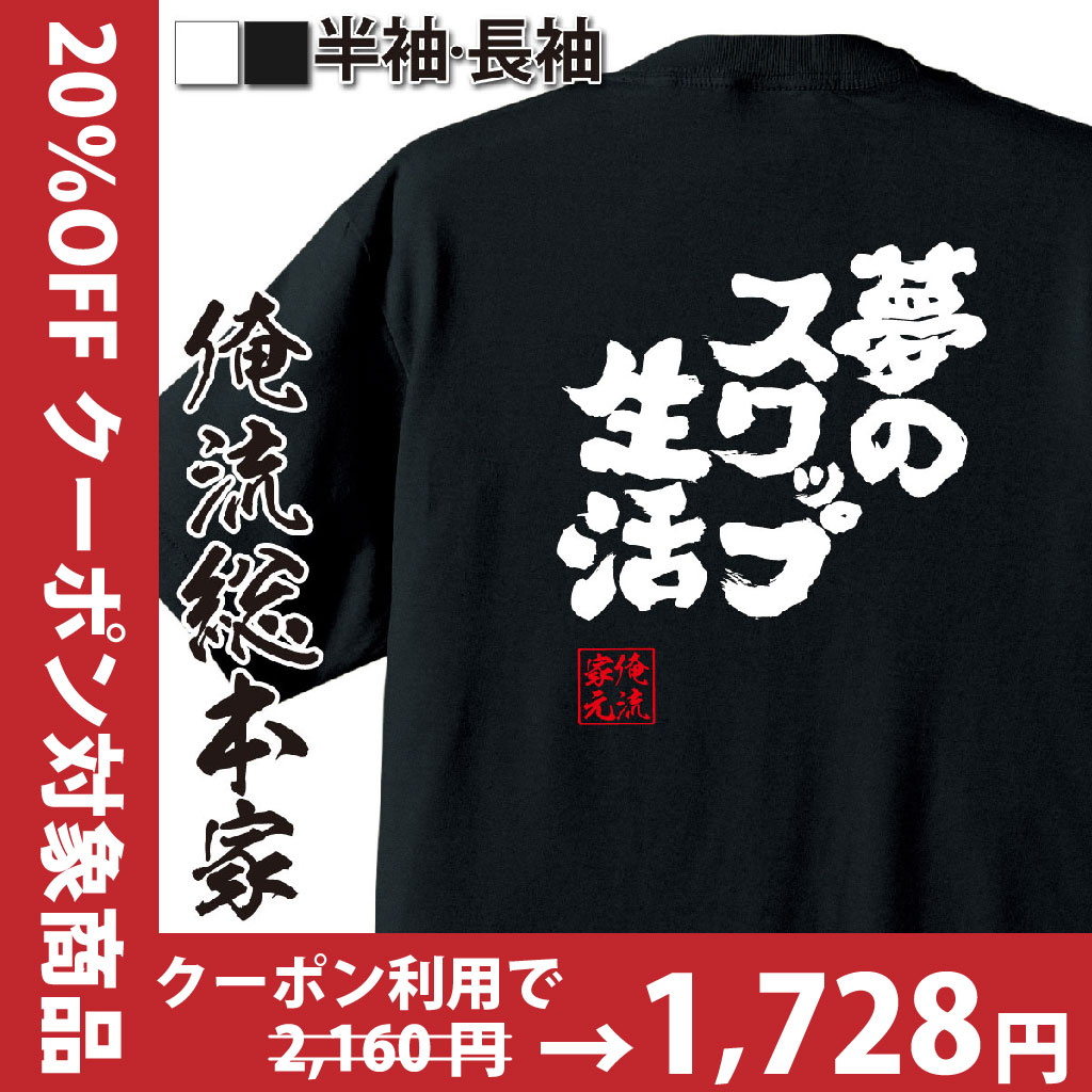 おもしろTシャツの俺流総本家|Tシャツ商品画像