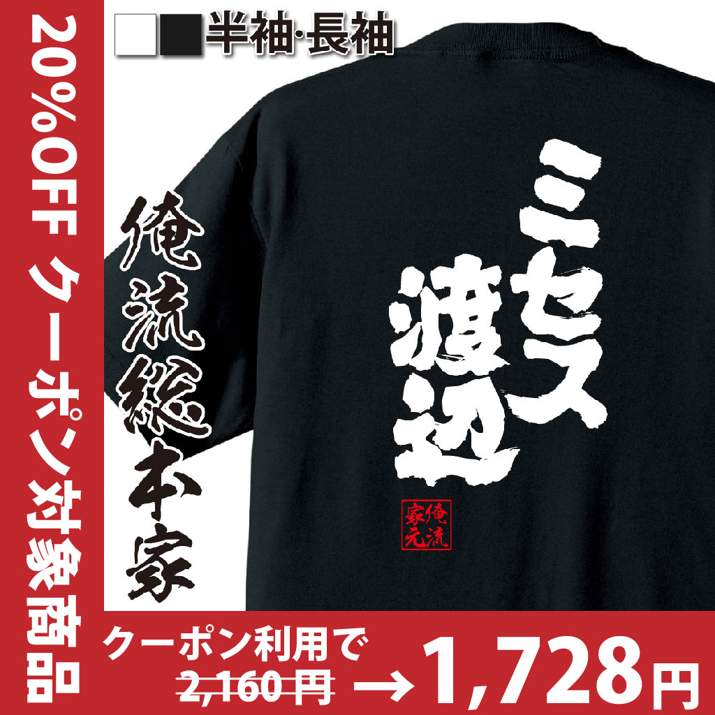 おもしろTシャツの俺流総本家|Tシャツ商品画像