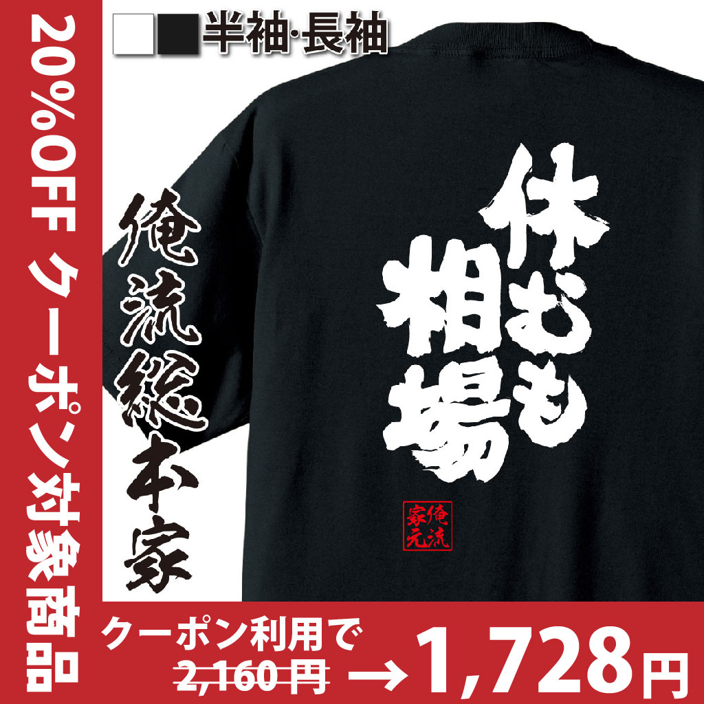 おもしろTシャツの俺流総本家|Tシャツ商品画像