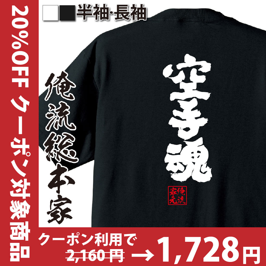 おもしろTシャツの俺流総本家【空手魂】｜喜ばれる人気のプレゼント