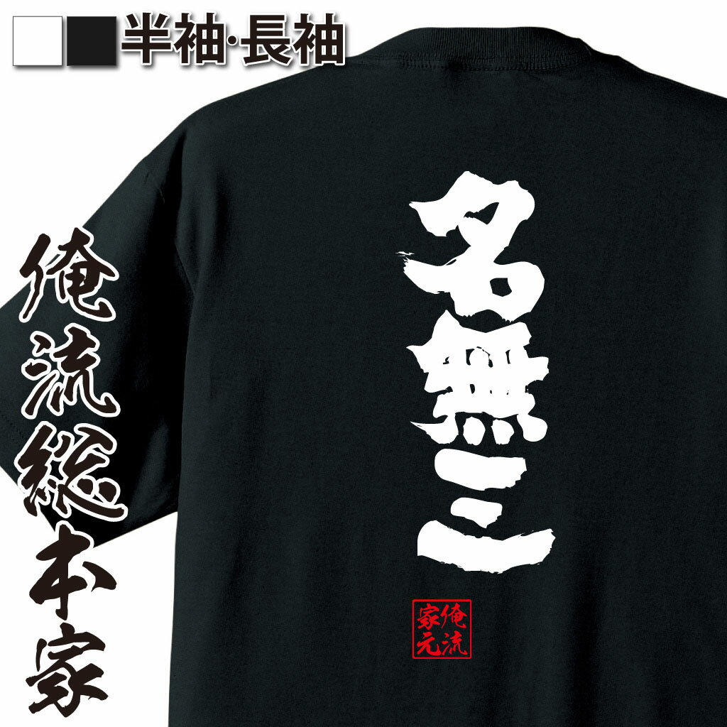 おもしろTシャツの俺流総本家|Tシャツ商品画像