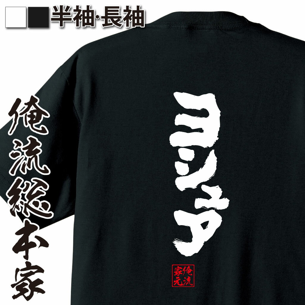 おもしろTシャツの俺流総本家|Tシャツ商品画像