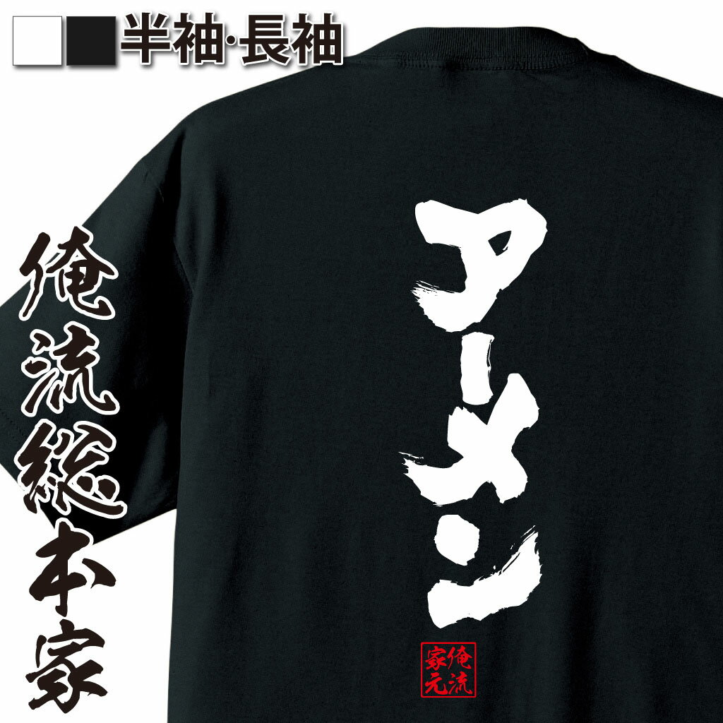 おもしろTシャツの俺流総本家|Tシャツ商品画像
