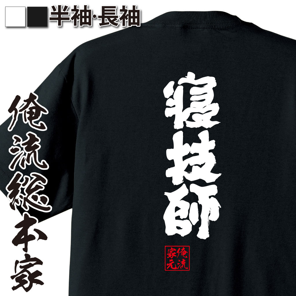 魂心Tシャツ【寝技師】