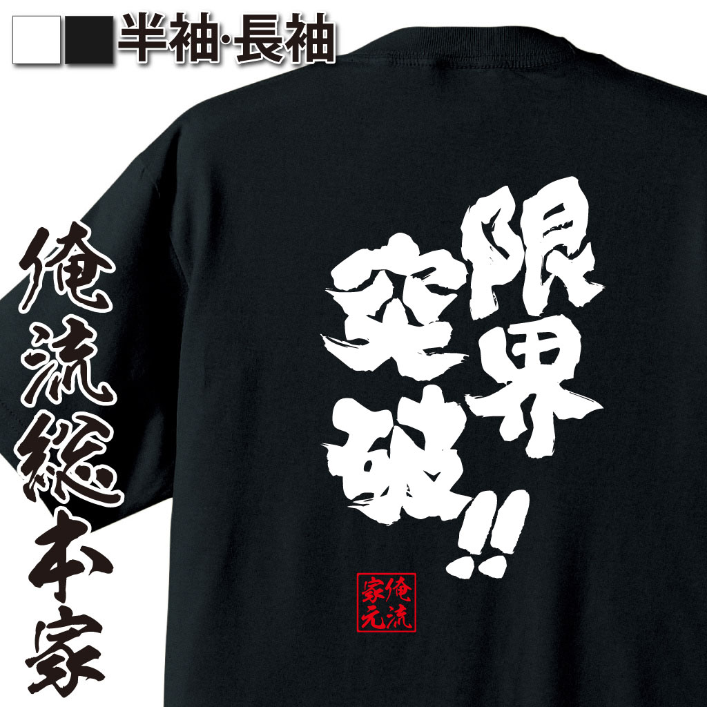 魂心Tシャツ【限界突破！！】｜オレ流文字