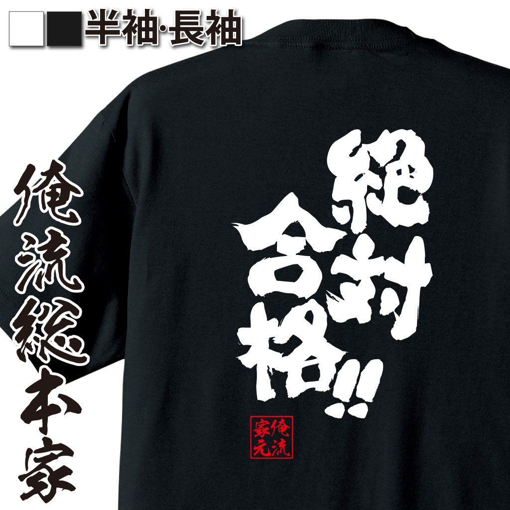 魂心Tシャツ【絶対合格！！】｜オレ流文字