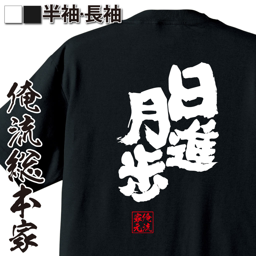 魂心Tシャツ【日進月歩】